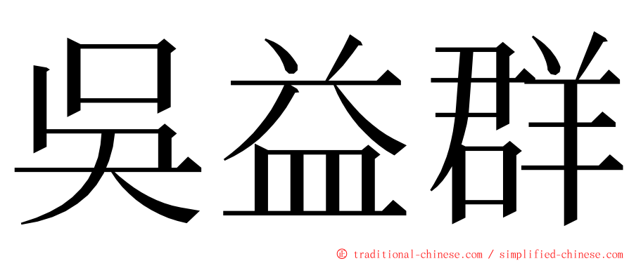 吳益群 ming font