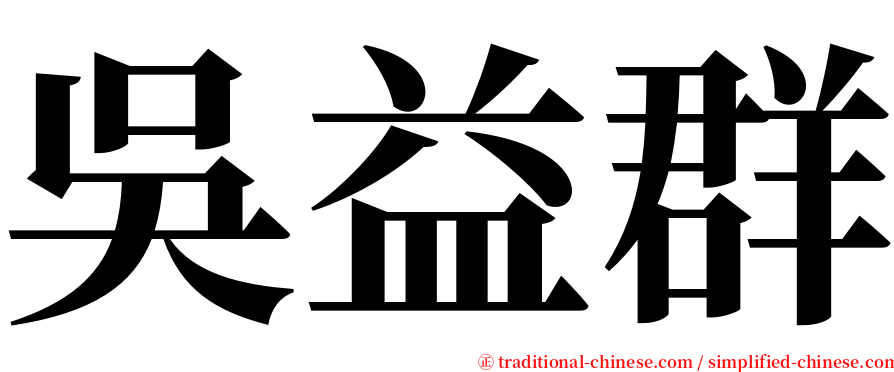 吳益群 serif font