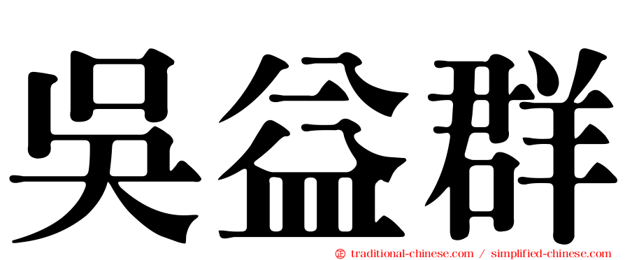 吳益群