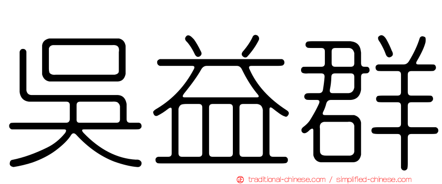 吳益群