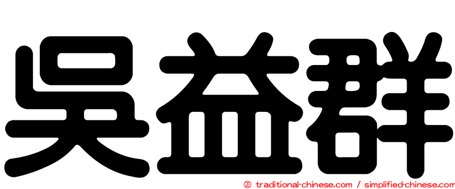 吳益群