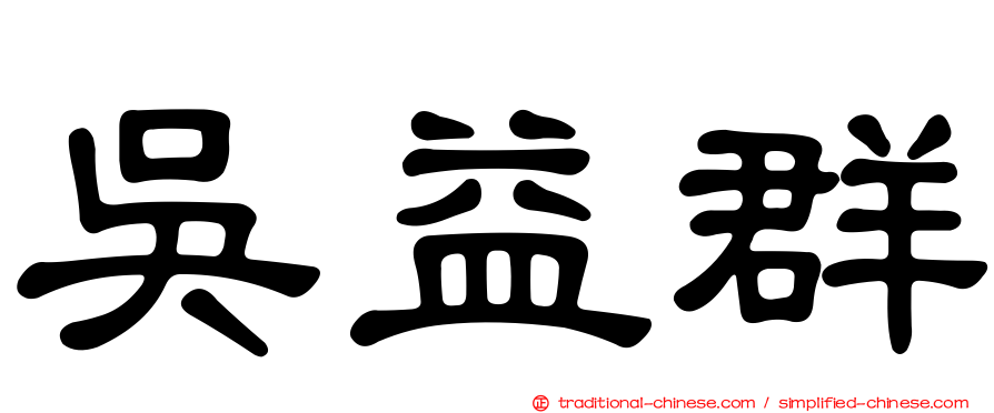 吳益群