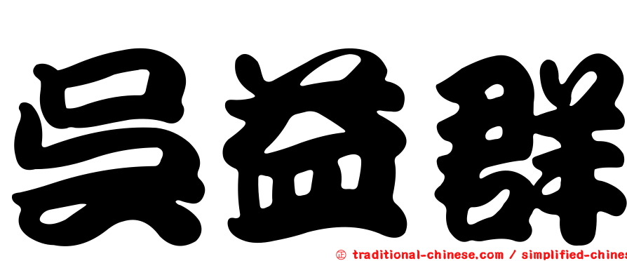 吳益群