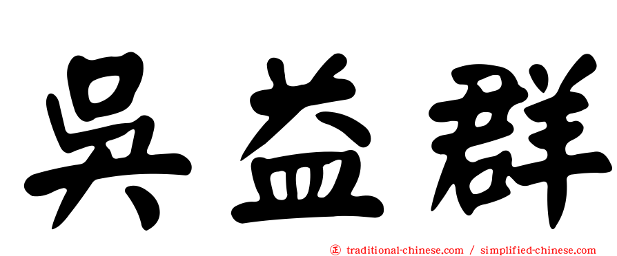 吳益群