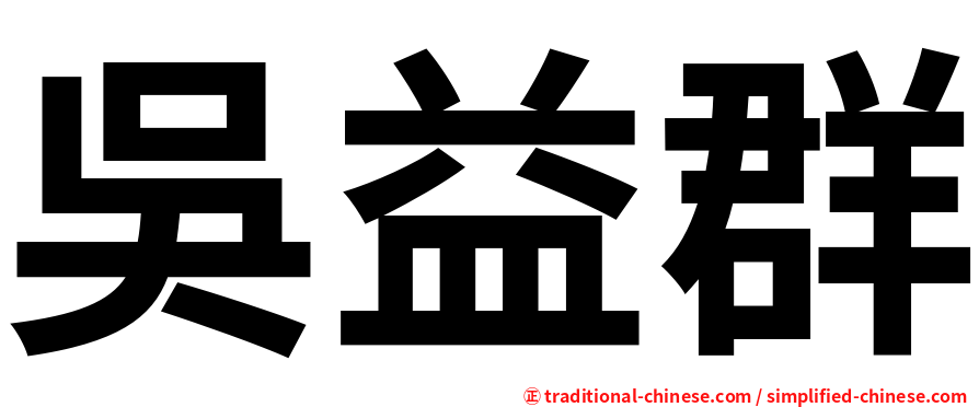 吳益群