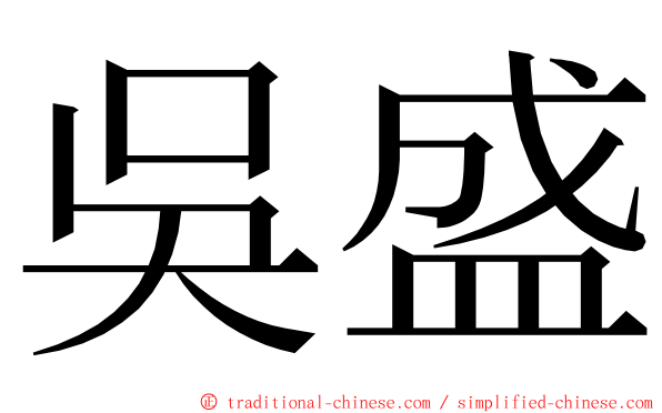吳盛 ming font