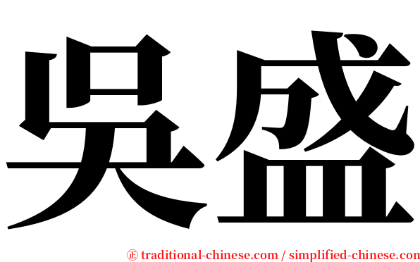 吳盛 serif font