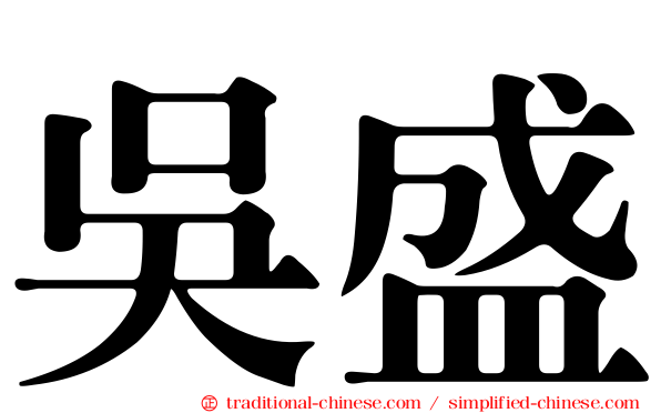 吳盛