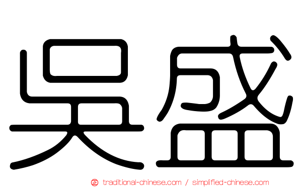吳盛