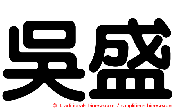 吳盛