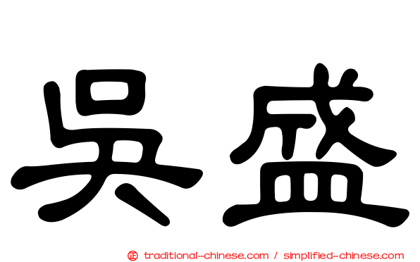 吳盛