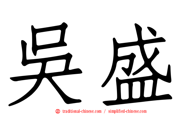 吳盛