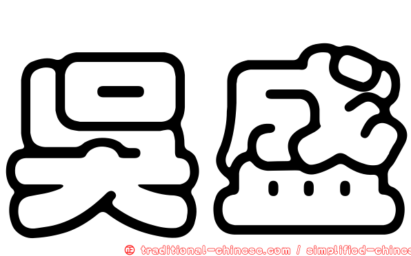 吳盛