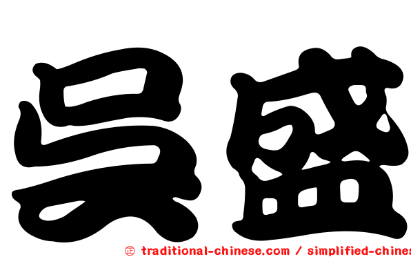 吳盛