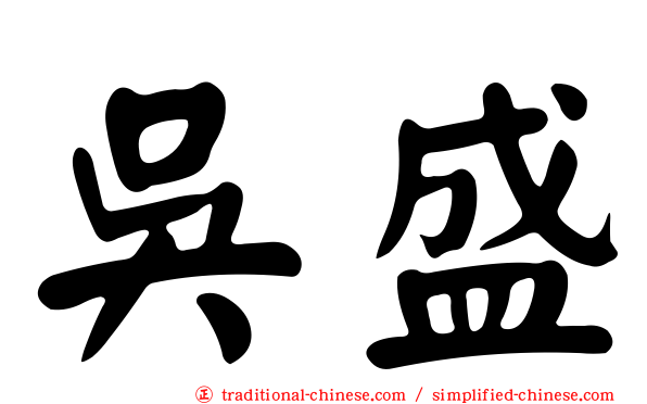 吳盛