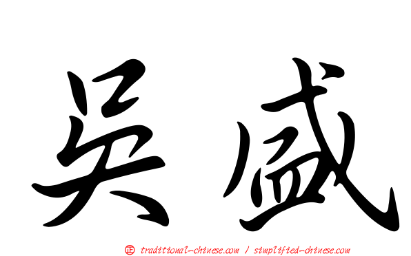 吳盛
