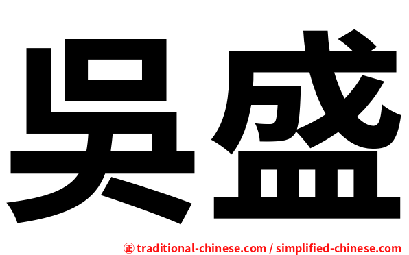 吳盛