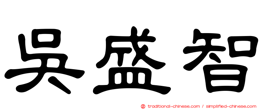 吳盛智