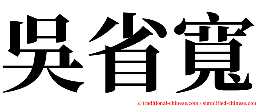 吳省寬 serif font