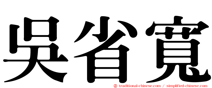 吳省寬