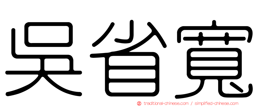 吳省寬