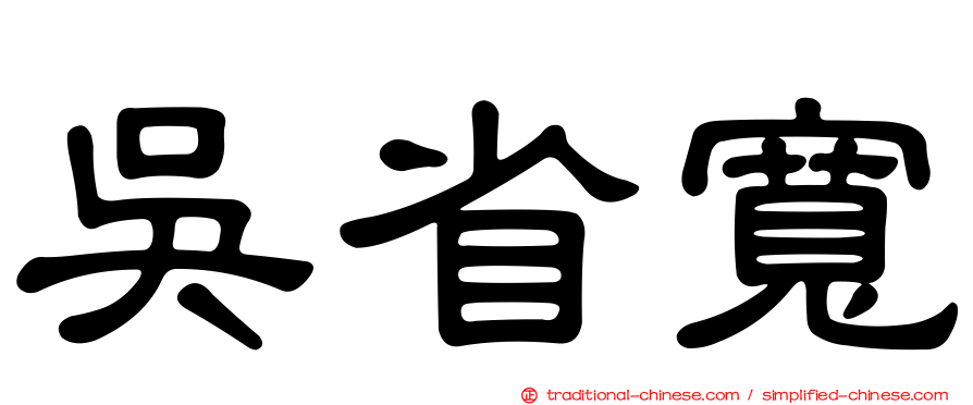 吳省寬