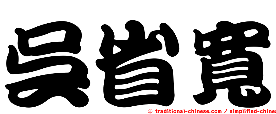 吳省寬