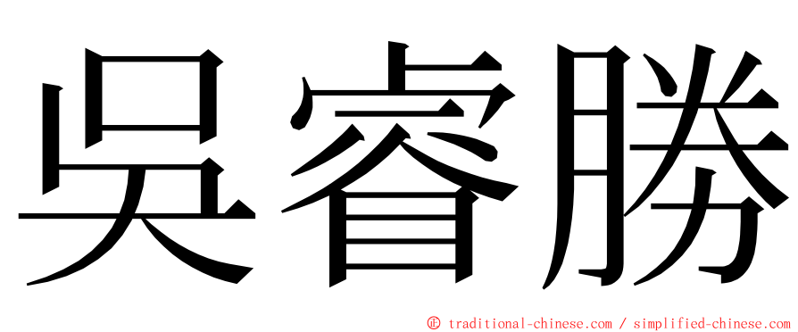 吳睿勝 ming font
