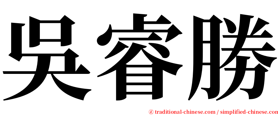 吳睿勝 serif font