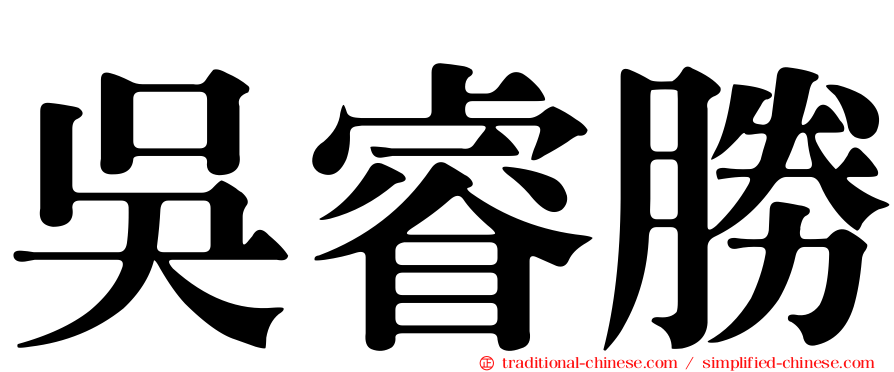 吳睿勝