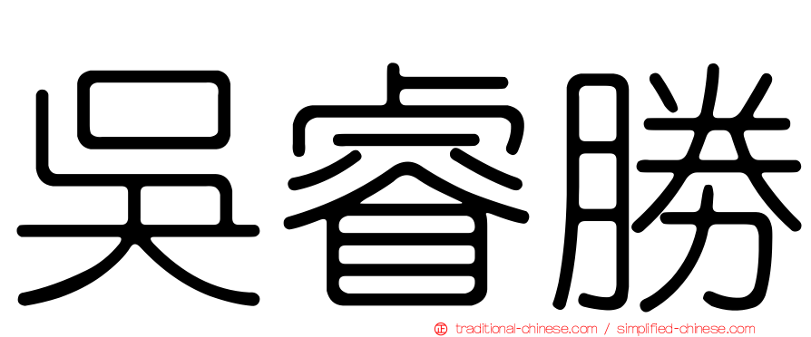 吳睿勝