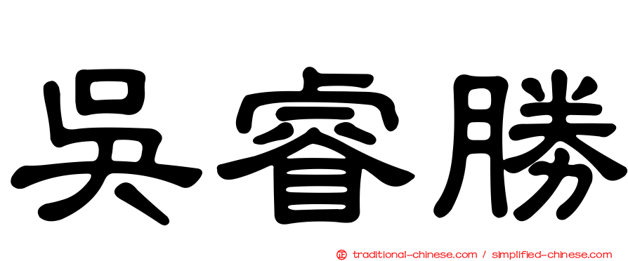 吳睿勝