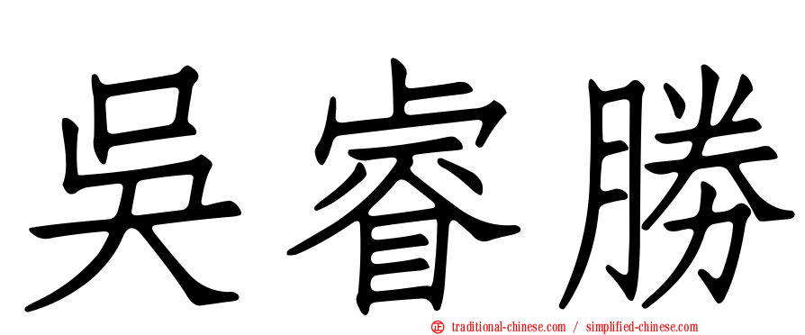 吳睿勝