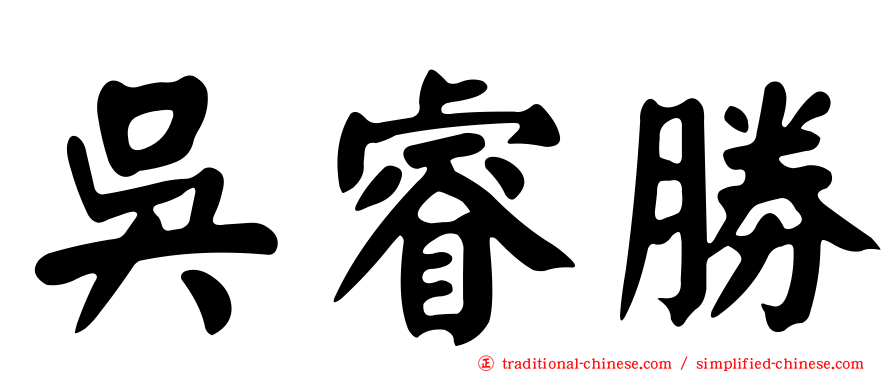 吳睿勝