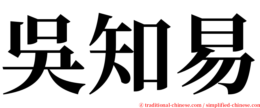 吳知易 serif font