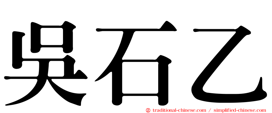 吳石乙