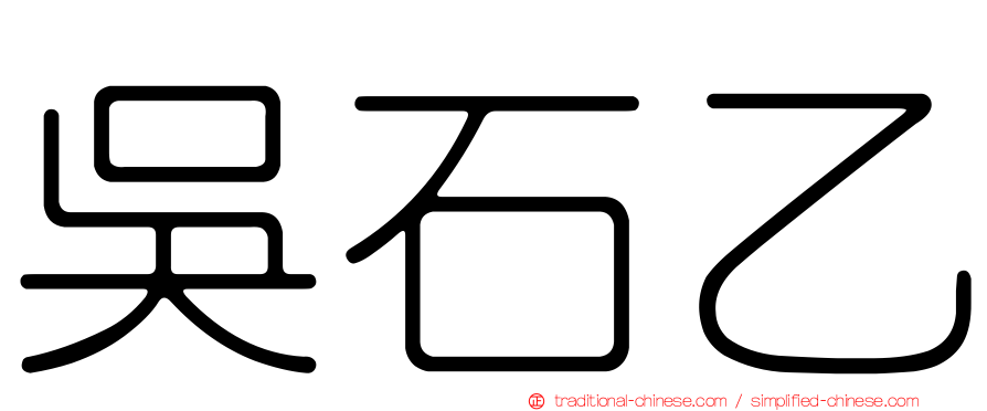 吳石乙