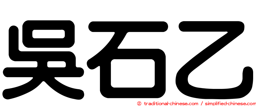 吳石乙
