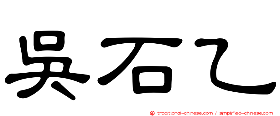 吳石乙