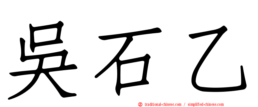 吳石乙