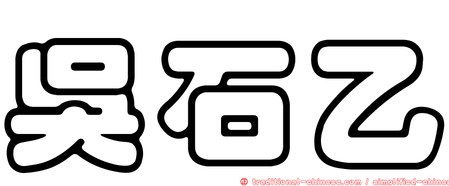 吳石乙