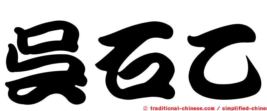吳石乙