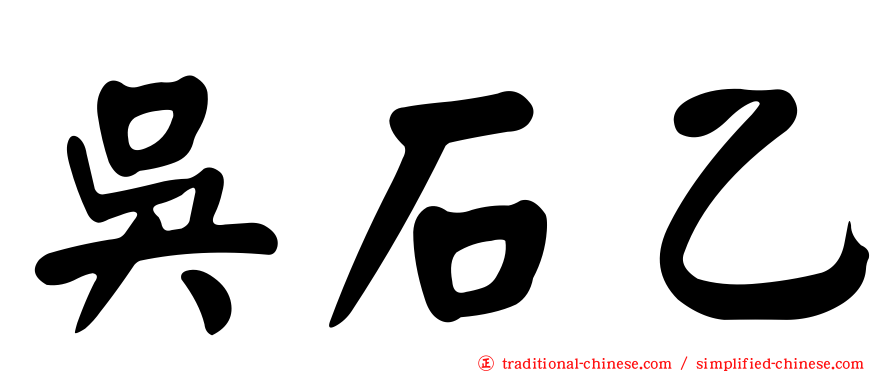 吳石乙