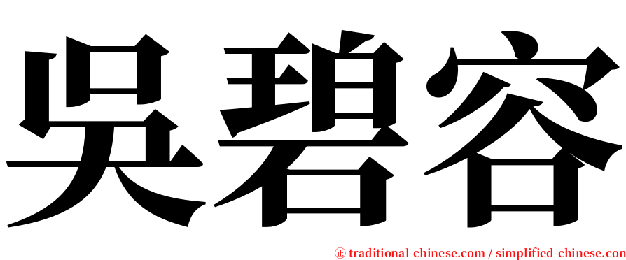 吳碧容 serif font