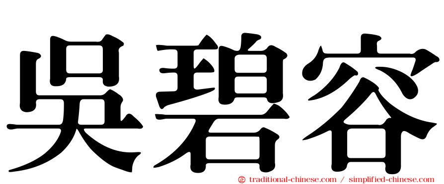 吳碧容