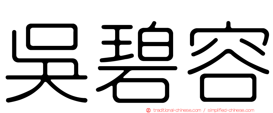 吳碧容