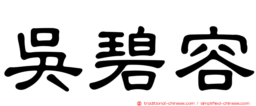 吳碧容