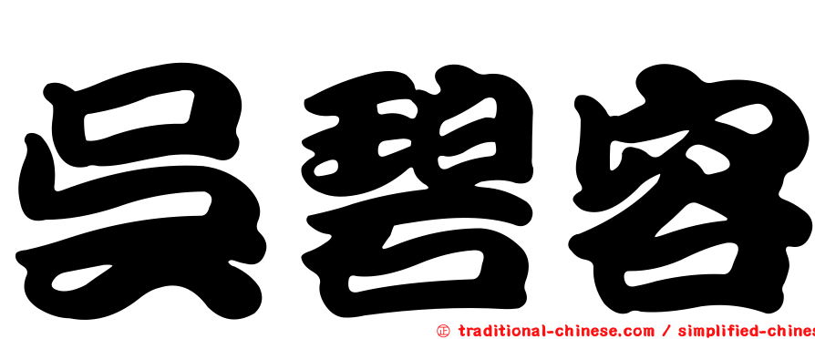 吳碧容