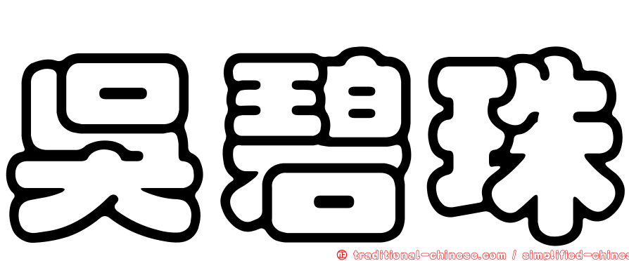吳碧珠