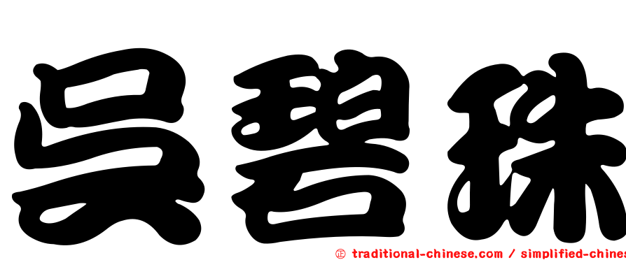 吳碧珠
